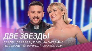 Новогодний голубой огонёк 2024 | Сергей Лазарев и Полина Гагарина - Две звезды