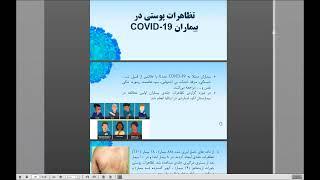 تظاهرات پوستی در بیماران COVID-19 | مدیریت مشکلات پوستی در دوران کرونا