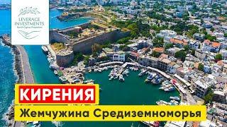 Кирения (Гирне) — жемчужина Средиземноморья. Северный Кипр. Leverage Investments