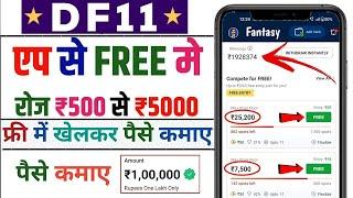 Df 11| Free entry fantasy app | free fantasy cricket app | new fantasy app | free giveaway apps