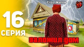 ПУТЬ БОМЖА НА БЛЕК РАША #16 Я ЛУДОМАН.. ️ ЗАЛОЖИЛ ДОМ РАДИ СТАВКИ В КАЗИНО НА BLACK RUSSIA!