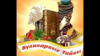 Кулинарные Тайны.  2 лвл Дом Баронессы.