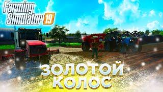 РАЗБРАСЫВАЕМ ИЗВЕСТЬ И КУЛЬТИВИРУЕМ ! ЗОЛОТОЙ КОЛОС- ЧАСТЬ 3! FARMING SIMULATOR-19