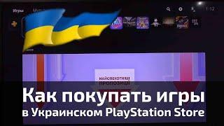 Как купить игру в Украинском PlayStation Store через карту Simply?