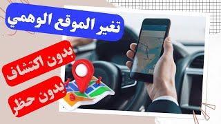 طريقه تفعيل الموقع الوهمي GPS وتغير موقعك بدون  اكتشافك حصرياً للمستخدمين الروت