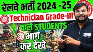 Railway Exams 2024-25 | Important Announcement for RRB Technician GR III Students | by Sahil sir