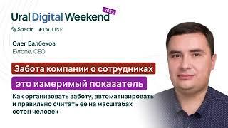 Забота компании о сотрудниках — это измеримый показатель. — Олег Балбеков / Ural Digital Weekend