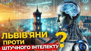 Що львів'яни думають про штучний інтелект? | ПравдаТУТ Львів