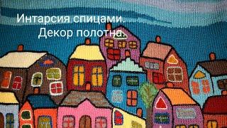 Интарсия спицами. Свитерок в стиле бохо.Отделка с элементами сухого валяния.