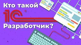 Кто такой 1С разработчик? | Geekbrains