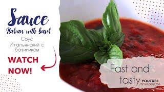 Томатный соус | Итальянский соус с базиликом для пиццы | Tomato sauce | Italian basil sauce
