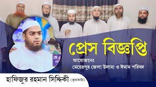 প্রেস বিজ্ঞপ্তি | হাফিজুর রহমান সিদ্দিকী (কুয়াকাটা)-এর মাহফিল | মেহেরপুর