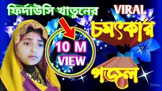 বিদায় কালে বিশ্ব নবী | Firdausi Gojol |  | Firdousi Khatun Gajal |  Notun Gojol | ফির্দোউসি গজল