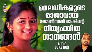 തിരക്കിനിടയിലും മനസിന് ആശ്വാസം പകരുന്ന ജോൺസൺ മാഷിന്റെ അനശ്വര ഗാനങ്ങൾ ! JOHNSON MASTER HITS