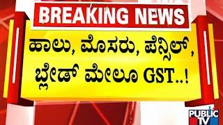 GST Rate Hike On Milk, Rice, Curd, Other Items | Public TV