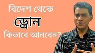 How to bring DRONE in Bangladesh | Airport Magistrate | Bansuri M Yousuf