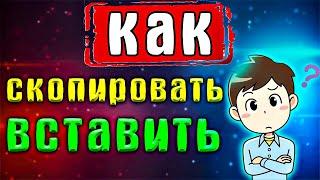 2 СПОСОБА! Как на компьютере вставить скопированный текст - Как скопировать и вставить текст?