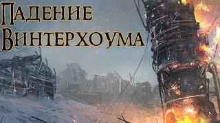 ▼FrostPunk 5: Падение Винтерхоума (DLC)