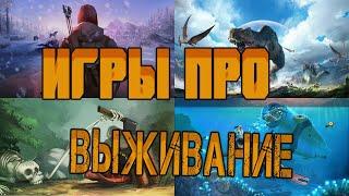 Игры про выживание и крафт. Список лучших игр на ПК