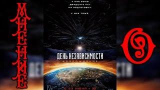 Мнение О- День независимости Возрождение (Independence Day: Resurgence)