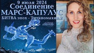  9 июля 2024 Марс с Капулус: Кого принесут в жертву? Разрушения. БИТВА эпох