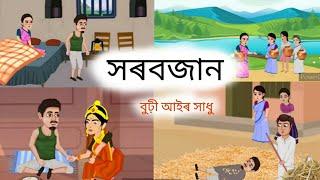 Assamese Story - সৰবজান ৷ Sarabjan | Assamese Story | Assamese Fairy Tales