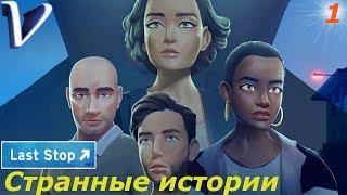 СТРАННЫЕ ИСТОРИИ  Last Stop 2K | 1440p  Прохождение #1