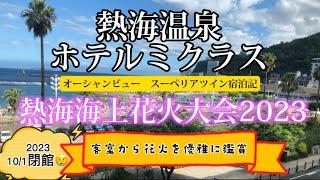 熱海温泉　ホテルミクラス　スーペリアツイン　宿泊記　オーシャンビューの客室から花火を独占　熱海海上花火大会2023  ATAMI  2023.08月宿泊