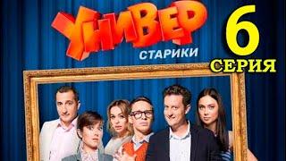 УНИВЕР 10 ЛЕТ СПУСТЯ 6 СЕРИЯ (Универ старики 2021) ПРЕМЬЕРА. Анонс дата выхода