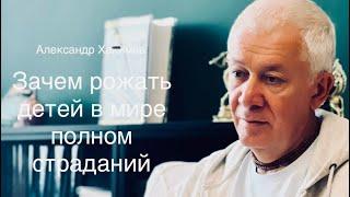 Зачем рожать детей в мире полном страданий? А.Г.Хакимов