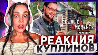 Реакция MILKA PLAY на Kuplinov ► Play - СМЕШНЫЕ МОМЕНТЫ С КУПЛИНОВЫМ - СРД Реакция Куплинов