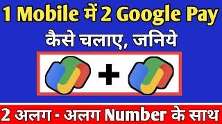 Ek mobile me 2 google pay kaise chalaye | Dual google pay kaise chalaye | How To Use 2 Google Pay