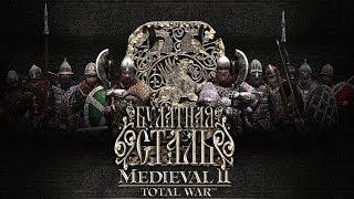 Medieval 2 Total war     Bulat steel / Булатная сталь. Первое впечатление от игры .