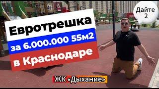 Двушка за 6.000.000 рублей в Краснодаре. ЖК Дыхание. Самый недооценённый район города!