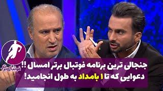 گفتگوی جنجالی و پرحاشیه مهدی تاج با محمدحسین میثاقی در فوتبال برتر | کامل