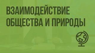 Взаимодействие общества и природы. Видеоурок по географии 10 класс