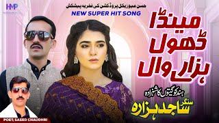 Mainda Dhol Hazarywaal | Sajid Hazara  | New Saraiki Song 2024 | Hassan Musical Production