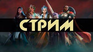 СТРИМ - Pathfinder: Wrath of the Righteous