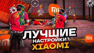 НАСТРОЙКИ НА ВСЕ XIAOMIКАК НАСТРОИТЬ ОТТЯЖКУ НА XIAOMI | Обучалка Фри Фаер