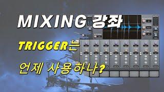 리듬 파트 트리거 작업에 대한 이해 - Rhythm Part trigger 를 활용한 믹싱 - 유일사운드웍스