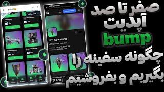 آپدیت جدید پروژه bump سفینه بگیرید و بفروشید