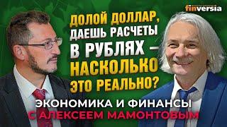 Долой доллар, даешь расчеты в рублях - насколько это реально? Роман Прохоров - Алексей Мамонтов