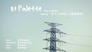 [MV] IU_Palette(Chinese cover by焦凡凡fanfan Feat.高爾宣osn)