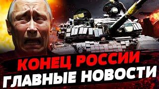 НАТО и ЕС: КОНЕЦ АРМИИ РФ БЛИЗКО! Путин УДИВИЛ СВОИМИ ДЕЙСТВИЯМИ. Итоги дня 07.07.2024