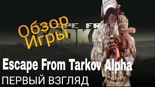 Escape from Tarkov Alpha-Первый взгляд