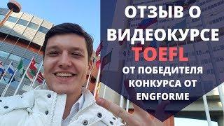 Отзыв о видеокурсе TOEFL от победителя конкурса от ENGFORME, Ивана!