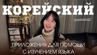 КОРЕЙСКИЙ: полезные приложения для эффективного изучения языка