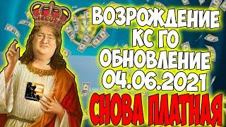 КОНЕЦ ЧИТЕРАМ В КС ГО? КС ГО СНАВА ПЛАТНАЯ? ОБНОВЛЕНИЕ КС ГО 04.06.2021