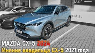 Mazda CX-5 2024 | Мнение владельца CX-5 2021 года