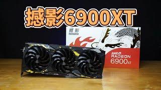 【4K】AMD昔日旗舰还能打？撼影6900XT拆解